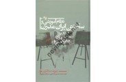 نظام آموزشی ساختن ایران مدرن دیوید مناشری محمد حسین بادامچی انتشارات سینا